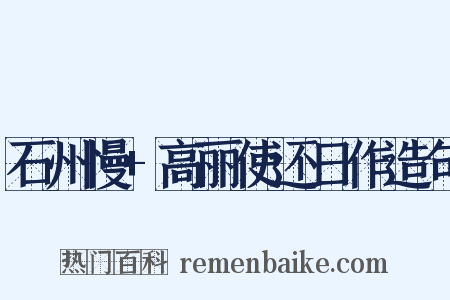 石州慢+高丽使还日作造句是什么意思的图片